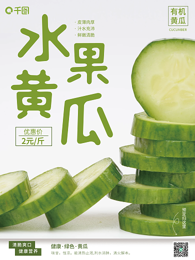 水果黄瓜宣传销售海报