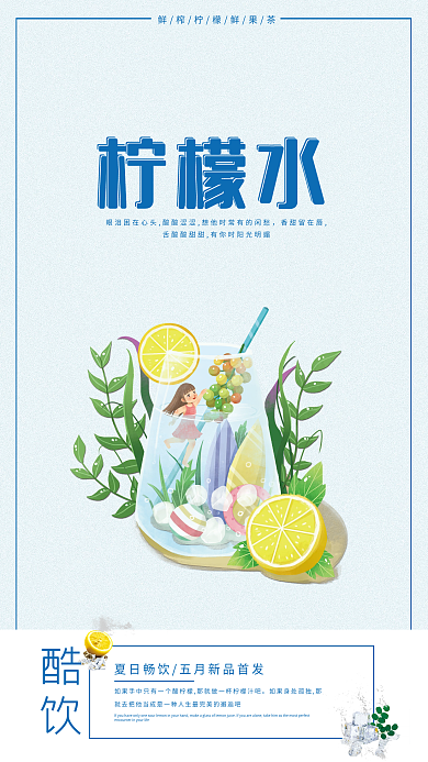 夏日奶茶香甜留在唇柠檬水柠檬水商业海报