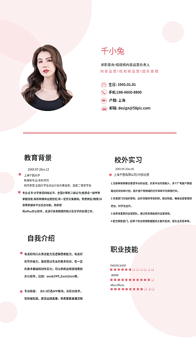 简约粉色千小兔户籍上海风格简历海报
