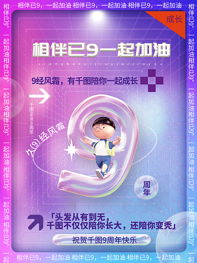创意透明周年9经风霜年会新年9周年庆倒计时海报