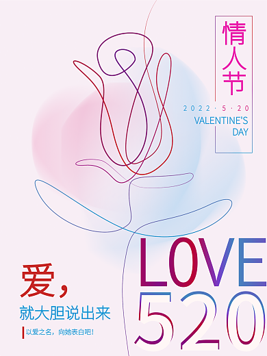 创意玫瑰202220渐变520情人节节日海报