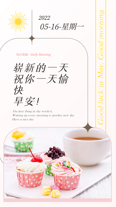 早安问候美味点心日签手机海报