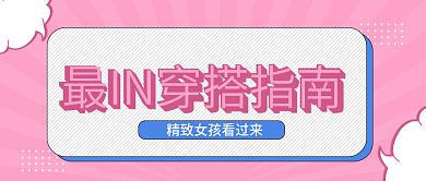 粉色穿搭图