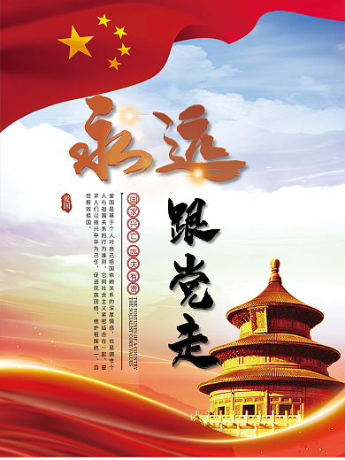 二十大跟党走爱国展板海报