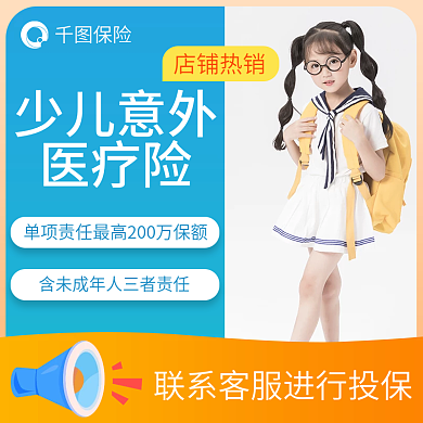 儿童医疗保险保险少儿意外