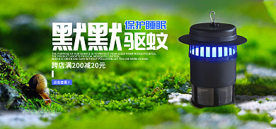 618家居点击查看保护睡眠灭蚊灯banner海报