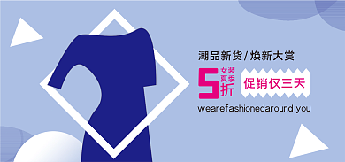 夏季女装促销海报banner