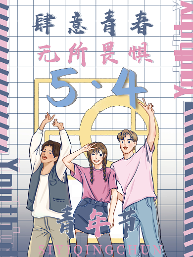 五四青年节文艺无所畏惧肆意青春