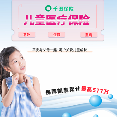 儿童医疗保险保险意外主图