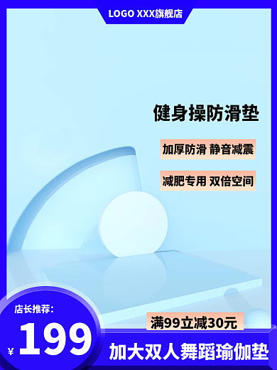 电商减肥199店长推荐垫主图直通车主图