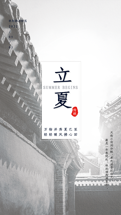 传统二十四节气立夏海报