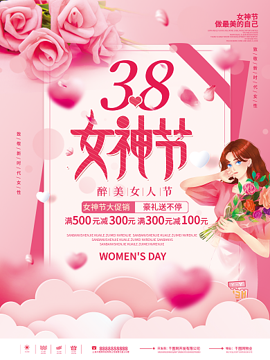 粉色浪漫醉美女人节豪礼送不停商超活动促销海报