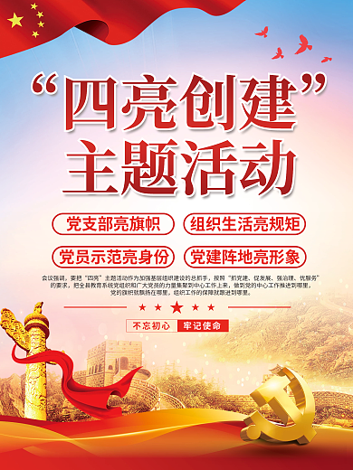 党建风四亮创建主题活动创建主题活动宣传海报