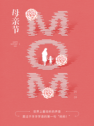 母亲节海报字母节日海报
