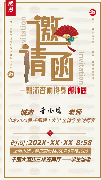 餐饮美食感恩谢师恩海报