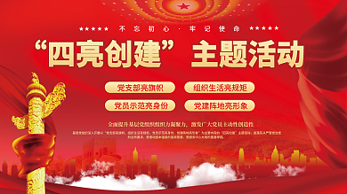 四亮不忘初心牢记使命活动宣传展板