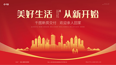红色大气咨询热线新房交付欢迎回家宣传展板