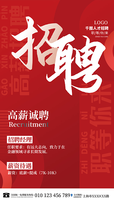 红色简约高薪招聘LOGO人才招聘广告海报