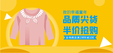 电商童装全场跨店满半价抢购banner
