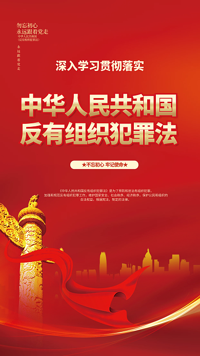 党建风勿忘初心社会秩序犯罪法宣传海报