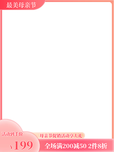 粉色简约最美母亲节199活动主图