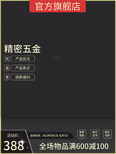 红黑五金活动时间免费淘宝主图直通车