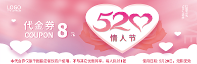 情人节爱心浪漫520代金券
