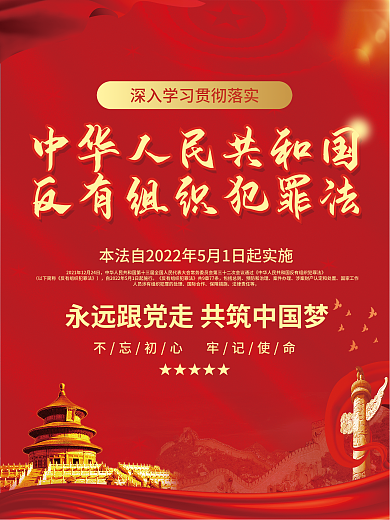 反有组织包括总则预防和治理宣传海报