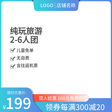 浅蓝色渐变纯玩旅游26人团活动主图酒店旅游