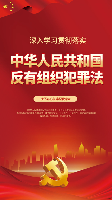 党建风社会秩序经济秩序犯罪法宣传海报