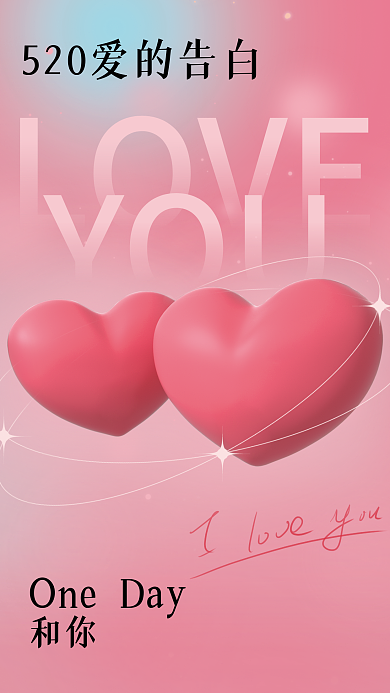 5.20爱LOVEYOU白日粉色浪漫爱心海报