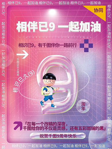 创意透明相伴已9一起加油年会新年9周年庆倒计时海报