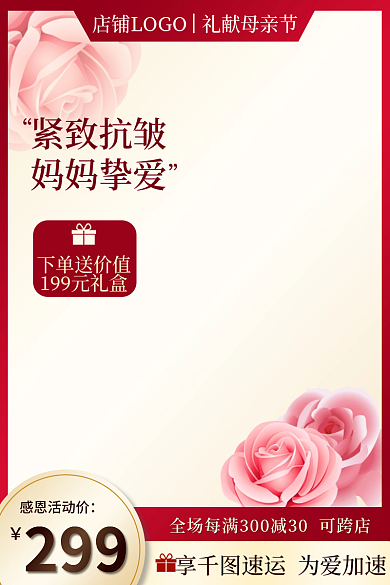 母亲节护肤感恩活动价下单送价值花朵电商主图