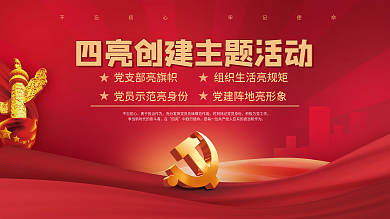 简约红色不忘初心四亮四亮创建主题活动宣传展板