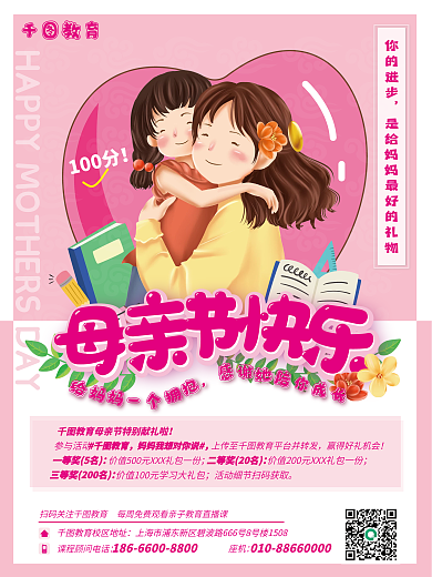 教育培训母亲节教育机构借势海报