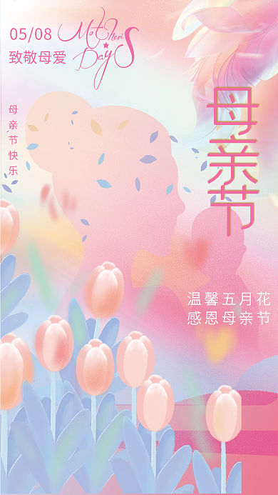 唯美浪漫母亲节致敬母爱海报