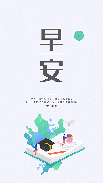 极简小清新早安校园朋友圈早安海报