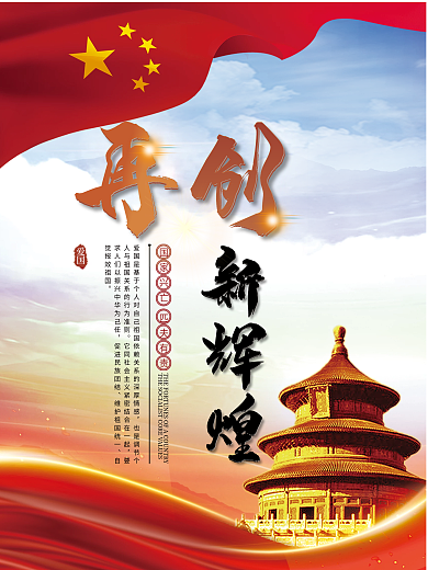 二十大新辉煌爱国展板海报