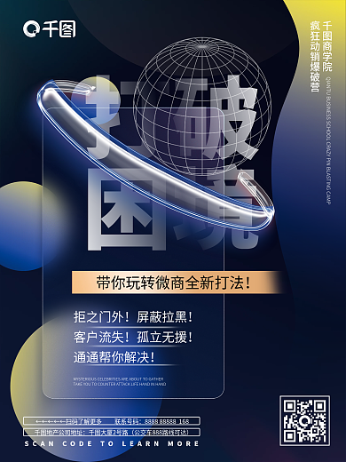 品牌微商打破困境商学院招商结盟大字报海报