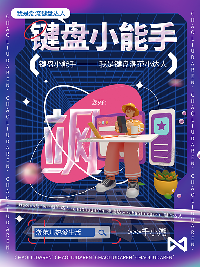 创意c4d键盘小能手千小潮企业活动宣传促销海报