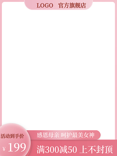 粉色母亲节199活动到手价直通车主图