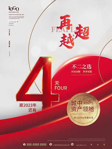 房地产年终不二之选FOUR热销系列海报