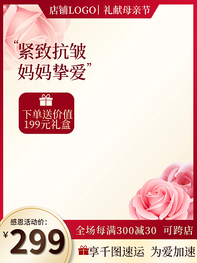 母亲节护肤感恩活动价下单送价值花朵电商主图