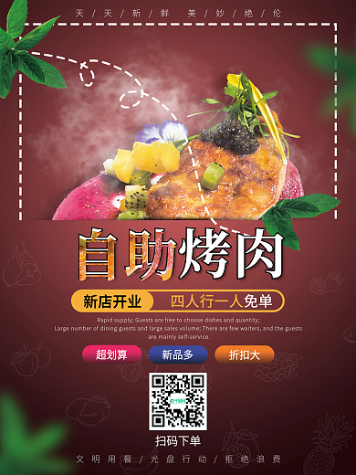 简约自助餐饮美食烤肉餐厅新店开业促销海报