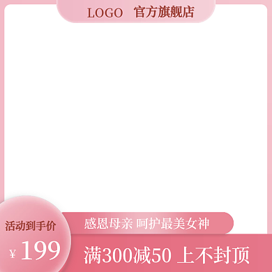 粉色母亲节LOGO官方旗舰店直通车主图