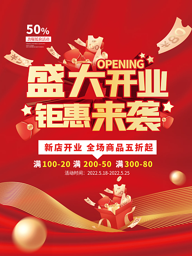盛大开业钜惠来袭打折促销广告海报