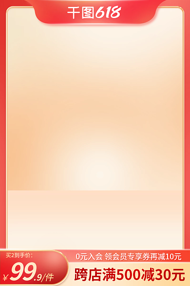 红色大促买2到手价99主图