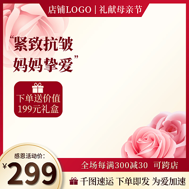 母亲节护肤299感恩活动价花朵电商主图