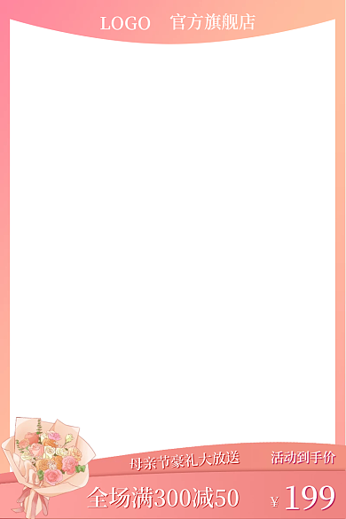 母亲节粉色199活动到手价直通车促销主图