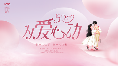 浪漫唯美遇见你之后520告白季表白活动画面展板